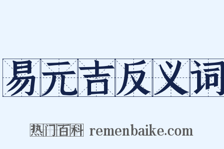 易元吉反义词是什么意思的图片